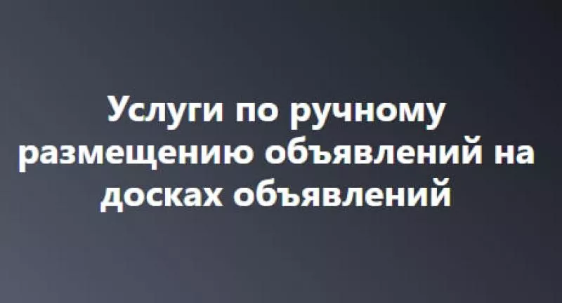 Профессиональная подача объявлений на топовые площадки!