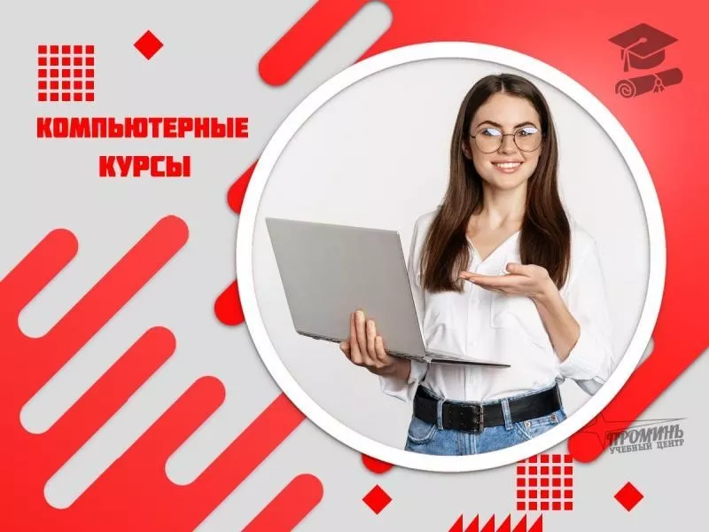 Компьютерные курсы для начинающих в Харькове - индивидуально,  доступно