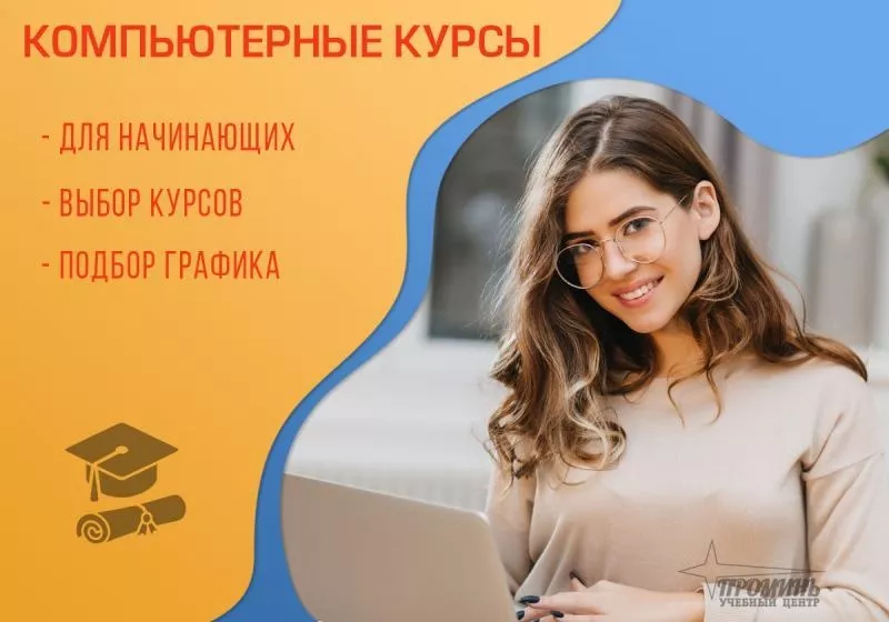 Компьютерные курсы для начинающих в Харькове - индивидуально,  доступно 3