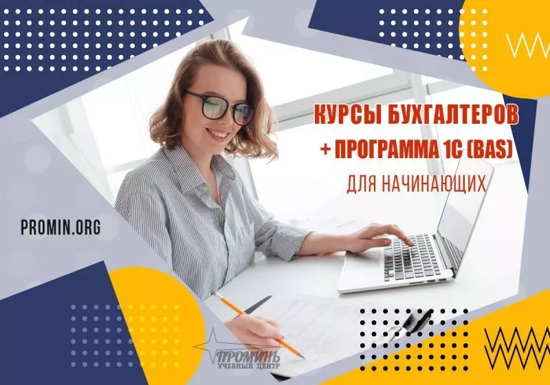 Освой бухгалтерию и 1С (BAS) за 2 месяца - старт новой профессии в УЦ 