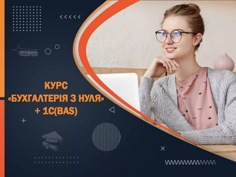 Освой бухгалтерию и 1С (BAS) за 2 месяца - старт новой профессии в УЦ  2