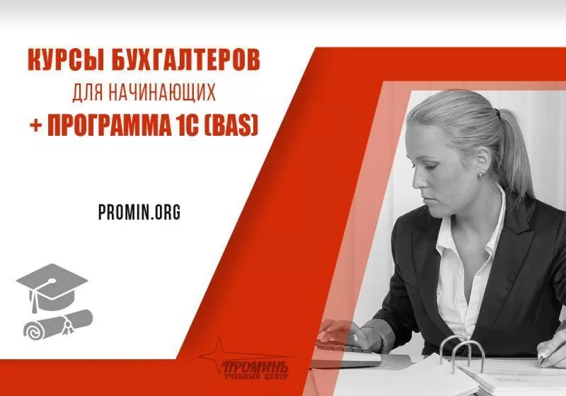 Освой бухгалтерию и 1С (BAS) за 2 месяца - старт новой профессии в УЦ  3