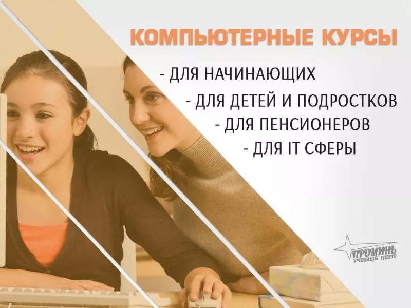 Компьютерные курсы для всех — обучение с нуля и не только в УЦ «Промин