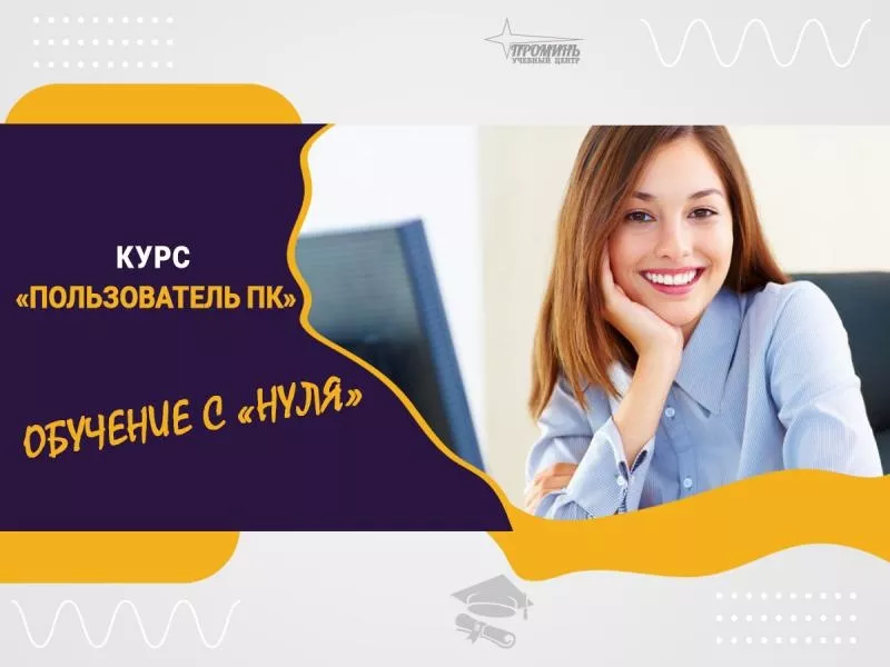 Компьютерные курсы для всех — обучение с нуля и не только в УЦ «Промин 2