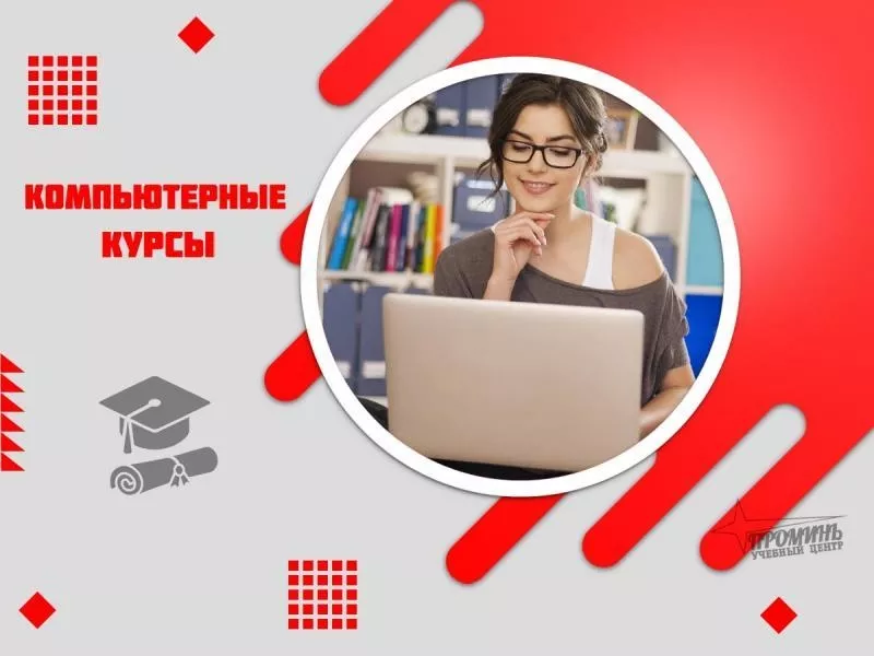 Компьютерные курсы для всех — обучение с нуля и не только в УЦ «Промин 3