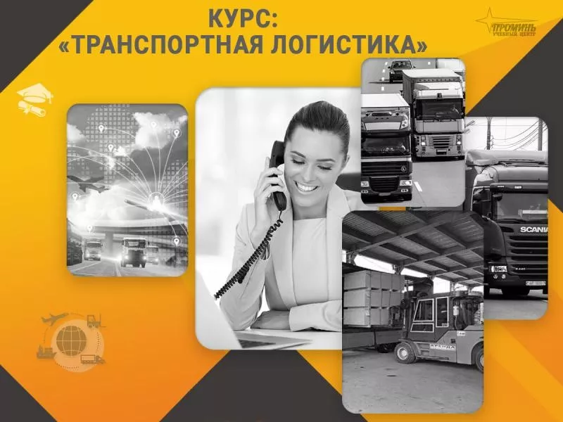 Курс «Транспортная логистика»: станьте востребованным специалистом уже