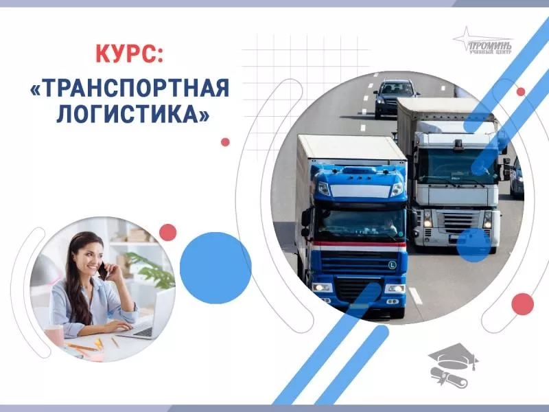 Курс «Транспортная логистика»: станьте востребованным специалистом уже 2