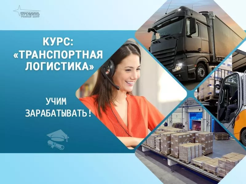 Курс «Транспортная логистика»: станьте востребованным специалистом уже 3
