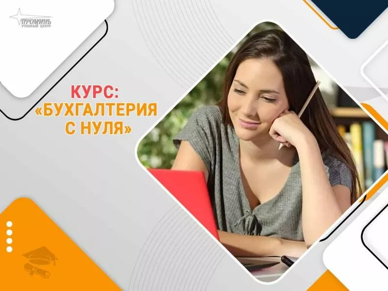 Курс Бухгалтерия с нуля + 1С (BAS) — начните прибыльную карьеру уже се 2