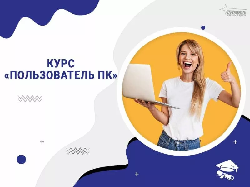 Компьютерные курсы для начинающих в Харькове — обучение с нуля под клю 2