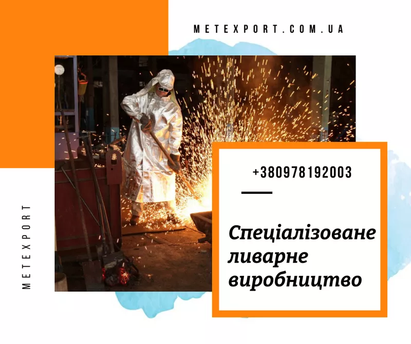 Виготовлення сталевих і чавунних виливків