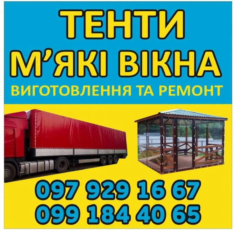   Виготовлення та Ремонт Тентів і М’яких Вікон  