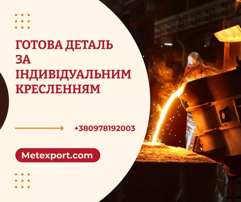 Промислові виливки вагою до 6500 кілограм 