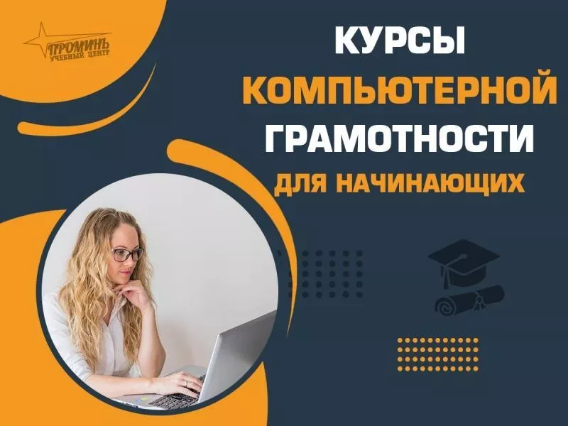 Курс компьютерной грамотности в Харькове 3