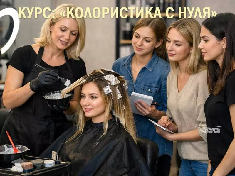Курсы колористов в Харькове — востребованная профессия с высоким доходом 2