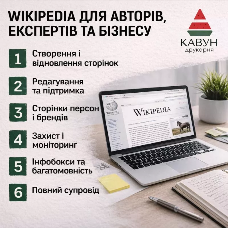 Сторінка у Вікіпедії під ключ — репутація,  довіра та впізнаваність 4