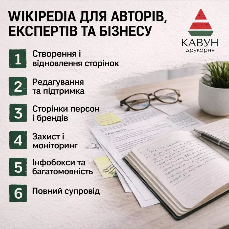 Сторінка у Вікіпедії під ключ — репутація,  довіра та впізнаваність 5