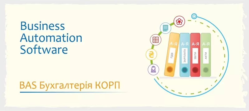 Сертифіковані курси BAS. КУП,  Бухгалтерія,  Управління торгівлею 2