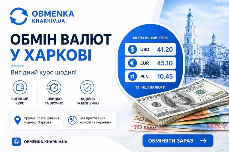Обменка Харьков 