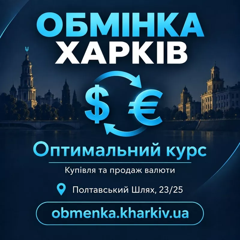 «Оптимальний курс» пропонує обмін доларів, євро та інших валют в Харко