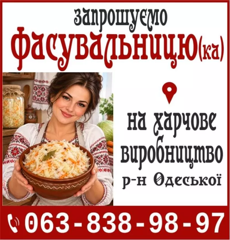 Запрошуємо Фасувальницю (ка) на харчове виробництв
