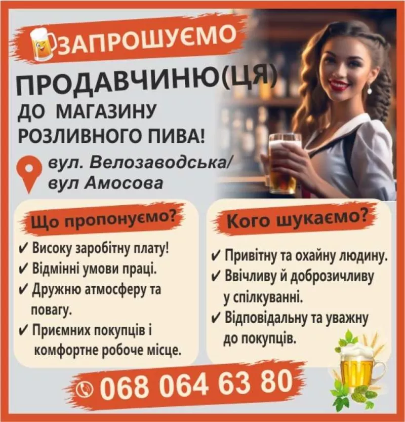 ЗАПРОШУЄМО ПРОДАВЧИНЮ(ЦЯ) ДО МАГАЗИНУ ПИВА