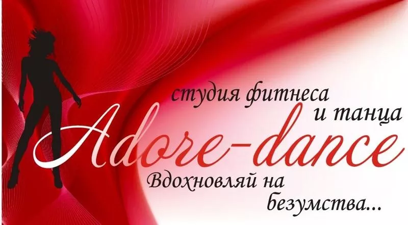 Студия фитнеса и танца Adore-dance 