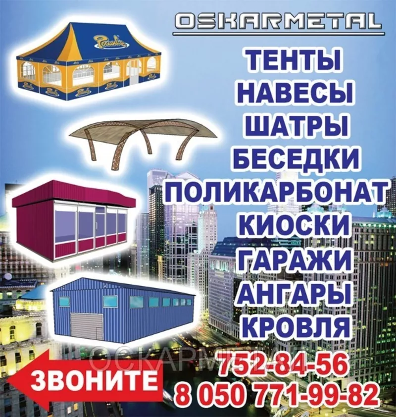 ПРОДАМ ТЕНТЫ,  ТЕНТОВЫЕ КОНСТРУКЦИИ,  ПАВИЛЬОНЫ,  КИОСКИ.