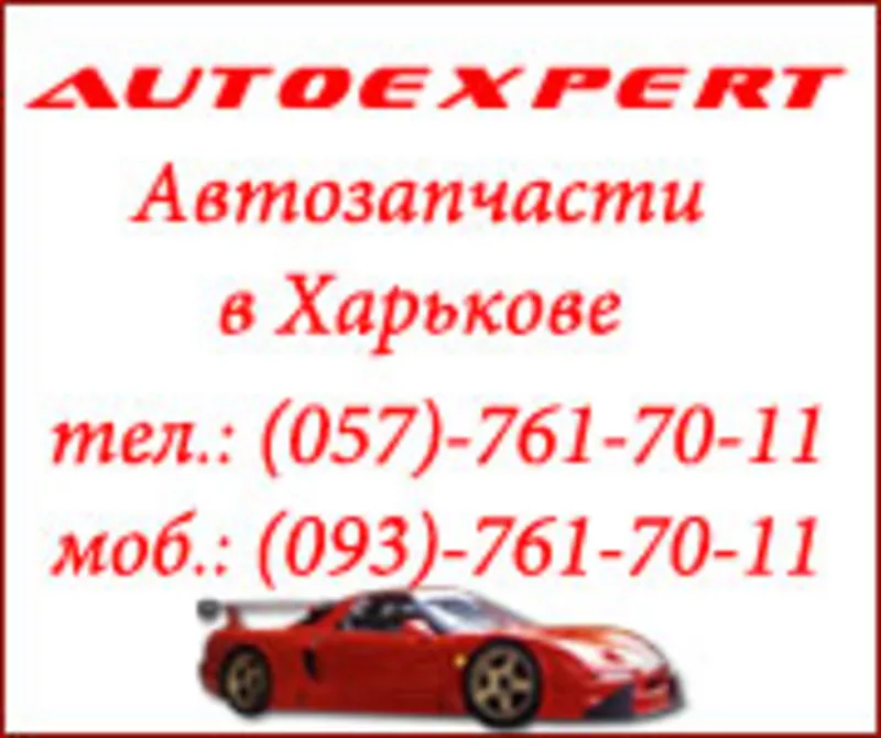 Автозапчасти в Харькове