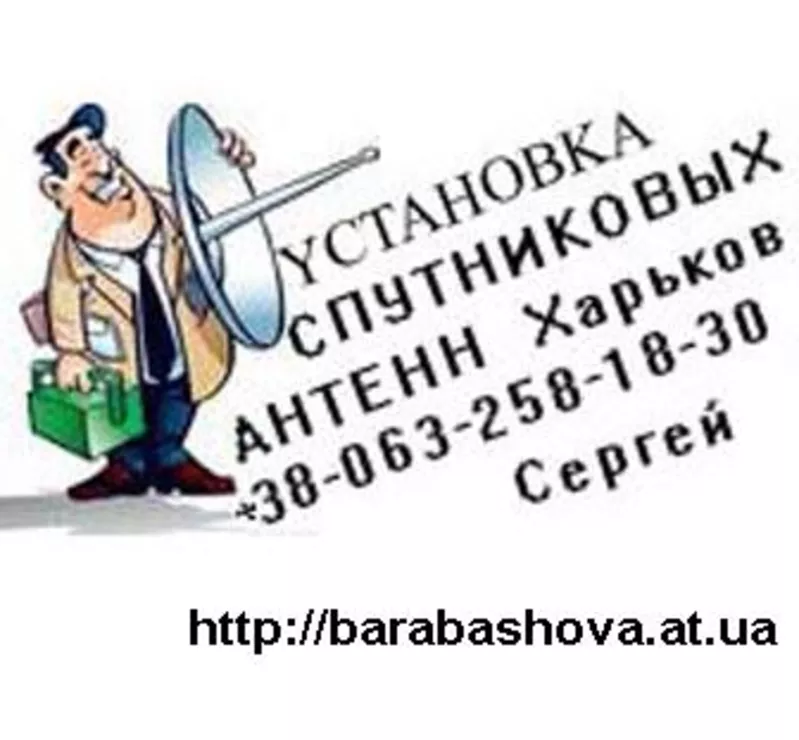 Продажа настройка установка спутниковых антенн в Харькове 