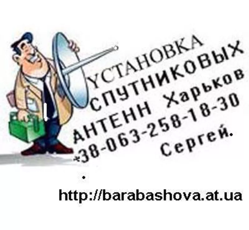 Установка и продажа спутниковой тарелки Украина Харьков